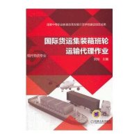 国际货运集装箱班轮运输代理作业