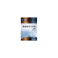 微波技术与天线  第2版