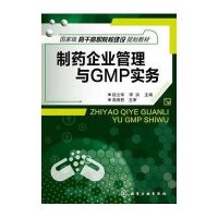 制药企业管理与GMP实务（段立华）