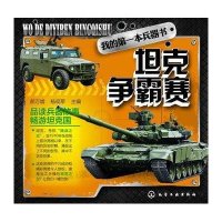 我的第一本兵器书--坦克争霸赛