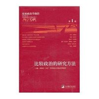 比较政治学前沿（第1辑）：比较政治的研究方法