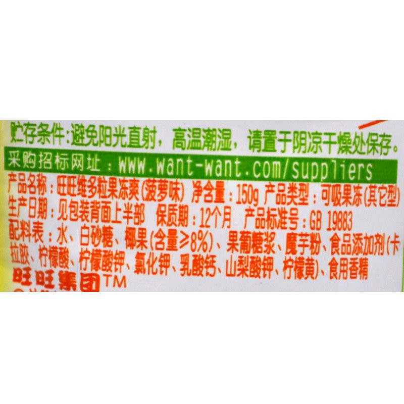 旺旺 维多粒椰果果冻爽(菠萝味)150g/袋(口袋包)