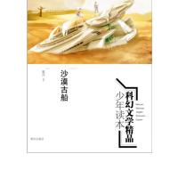 科幻文学精品少年读本：沙漠古船