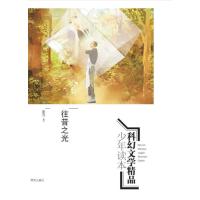 科幻文学精品少年读本：往昔之光