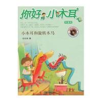 你好，小木耳---小木耳和旋转木马