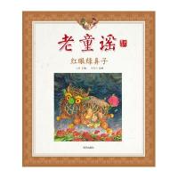 老童谣：红眼绿鼻子