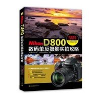 Nikon D800数码单反摄影实拍攻略(全彩)