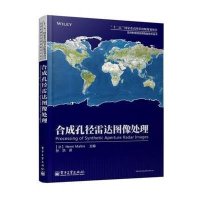 合成孔径雷达图像处理