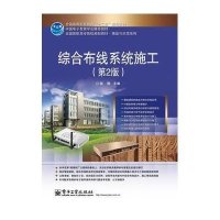 综合布线系统施工（第2版）