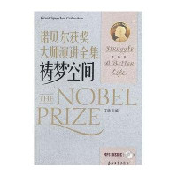 诺贝尔获奖大师演讲全集——祷梦空间