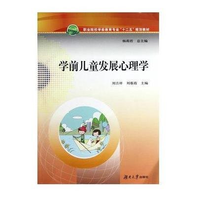 学前儿童发展心理学（修订版）