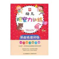 幼儿观察力训练-局部观察训练