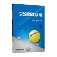 交流调速系统（第3版）