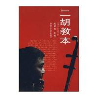 二胡教本