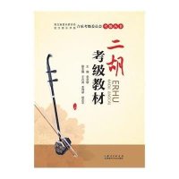 二胡考级教材