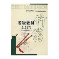 竹笛考级教材