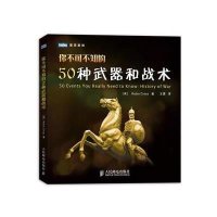 你不可不知的50种武器和战术