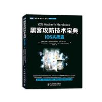 图灵程序设计丛书·网络安全系列:黑客攻防技术宝典·iOS实战篇