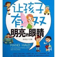 让孩子有双明亮的眼睛