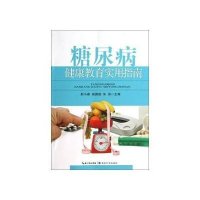 糖尿病健康教育实用指南