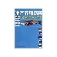 水产养殖病害防治实用技术手册