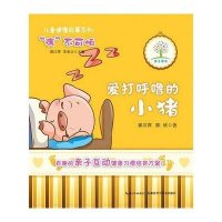 爱打呼噜的小猪-儿童健康故事系列 “病”不可怕
