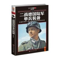 二战德国陆军单兵装备