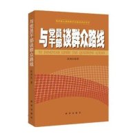 与党员干部谈群众路线