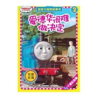 托马斯和朋友自控力培养故事书2：爱德华很难做决定