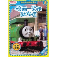 托马斯和朋友自控力培养故事书5：培西一紧张就发慌