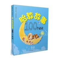 胎教故事100个必读(汉竹)