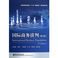 国际商务谈判（第2版）