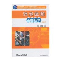 汽车故障诊断技术（第3版）