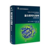 蛋白质纯化指南（原书第二版）