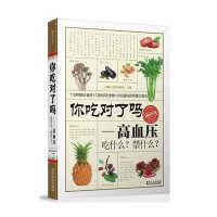 你吃对了吗？高血压吃什么？禁什么？