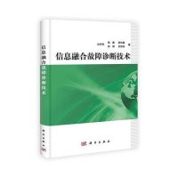 信息融合故障诊断技术