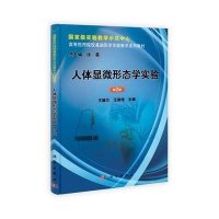 人体显微形态学实验（第2版）
