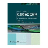 实用英语口译教程