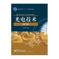 光电技术（第3版）