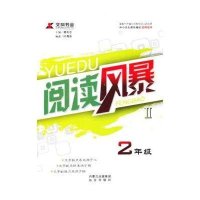 阅读风暴Ⅱ·二年级