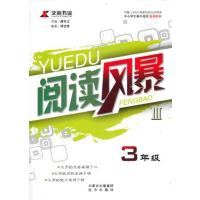 阅读风暴Ⅲ·三年级
