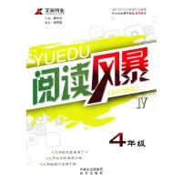 阅读风暴Ⅳ·四年级