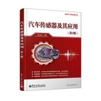 汽车传感器及其应用(第2版)