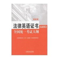 法律英语证书(LEC)全国统一考试大纲——法律英语证书(LEC)全国统一考试指定用书