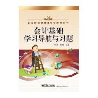 会计基础学习导航与习题