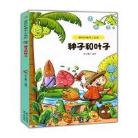 超级动植物大乐园·种子和叶子