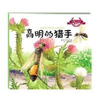 彩绘注音版昆虫记·高明的猎手