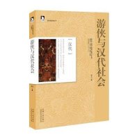 历史创造者系列丛书：游侠与汉代社会