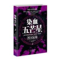 染血五芒星2—烈火惊魂
