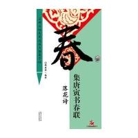 集  唐寅   书春联·落花诗